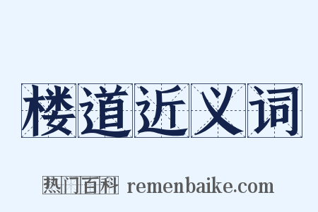 楼道近义词是什么意思的图片